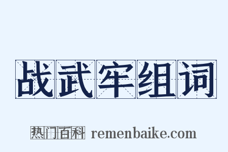 战武牢组词是什么意思的图片